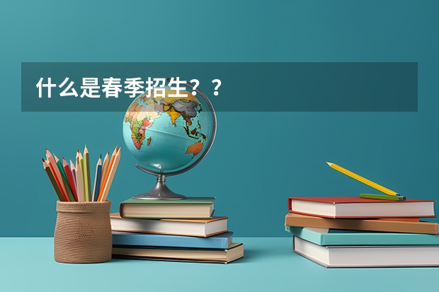 什么是春季招生??