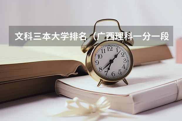 文科三本大学排名(广西理科一分一段表)