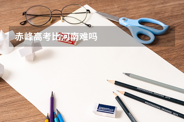 赤峰高考比河南难吗