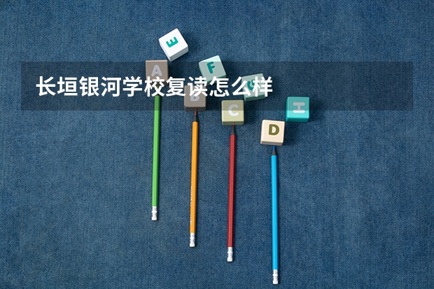 长垣银河学校复读怎么样