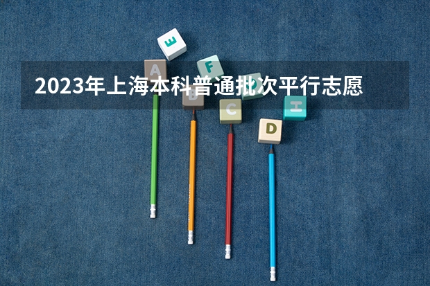 2023年上海本科普通批次平行志愿院校专业组投档分数线公布（海南2024本科普通批院校专业组征集志愿投档线公布（含民族班和预科班））