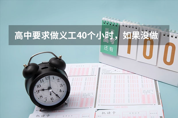 高中要求做义工40个小时，如果没做完会影响高考录取吗？