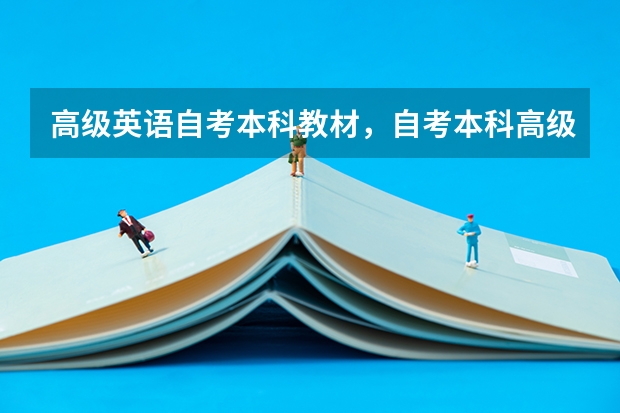 高级英语自考本科教材，自考本科高级英语怎么备考？