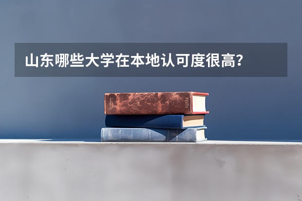山东哪些大学在本地认可度很高？