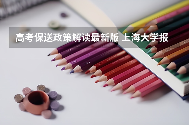 高考保送政策解读最新版 上海大学报考政策解读