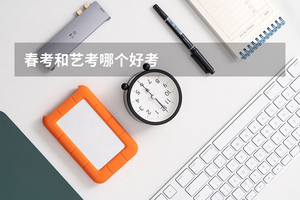 春考和艺考哪个好考