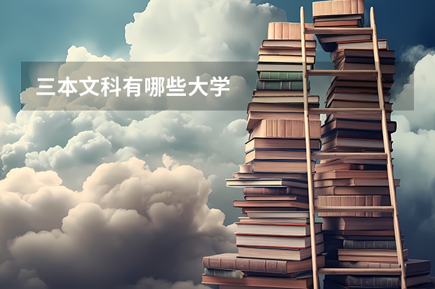 三本文科有哪些大学