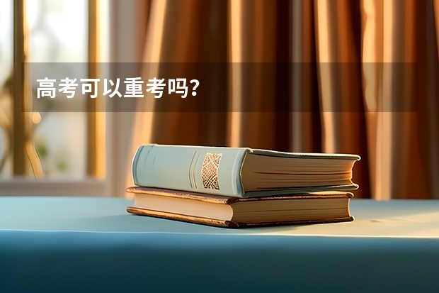 高考可以重考吗？