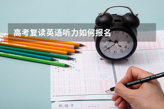 高考复读英语听力如何报名