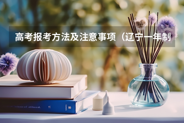高考报考方法及注意事项(辽宁一年制中专报名入口)
