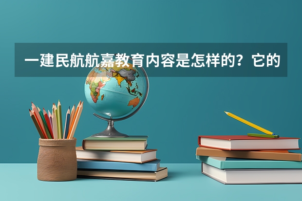 一建民航航嘉教育内容是怎样的?它的口袋民航是电子版题库吗