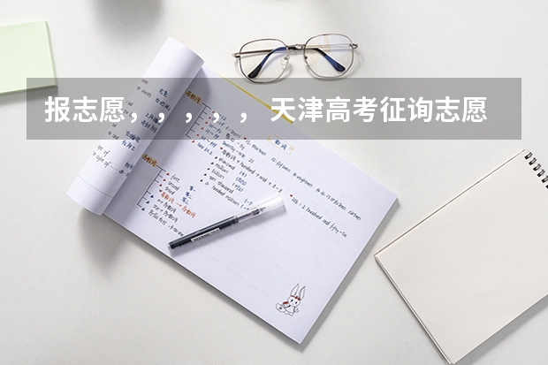 报志愿,,,,, 天津高考征询志愿