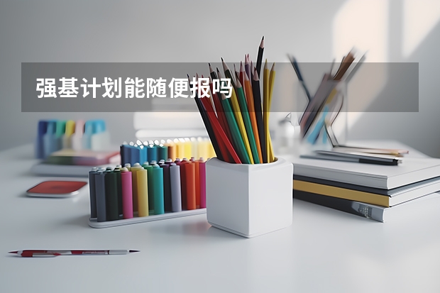 强基计划能随便报吗