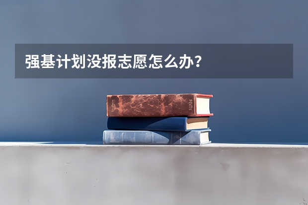 强基计划没报志愿怎么办？