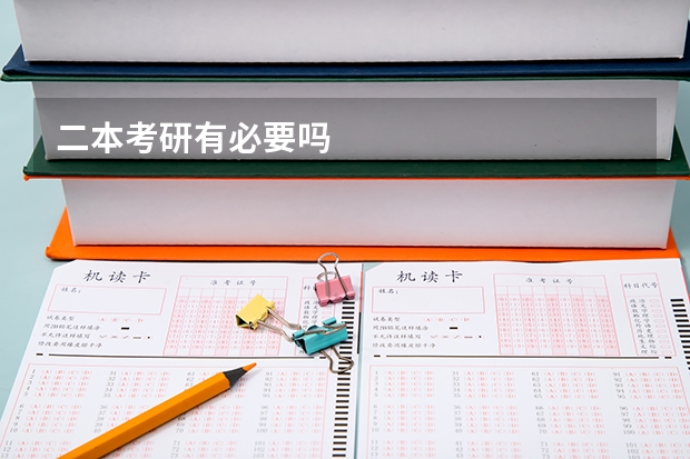二本考研有必要吗