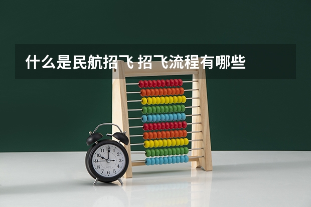 什么是民航招飞 招飞流程有哪些