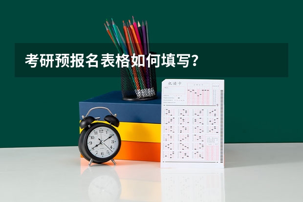 考研预报名表格如何填写?