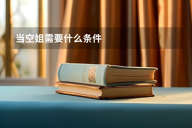 当空姐需要什么条件