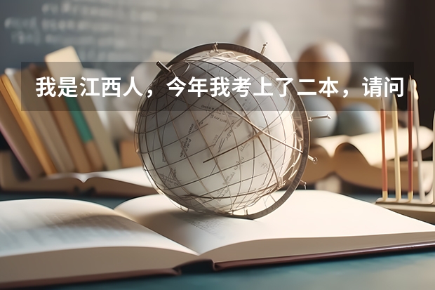 我是江西人，今年我考上了二本，请问我有没有可能被江西师范大学录取？录取可能性有多大？（江西省师范大学二本线分数）