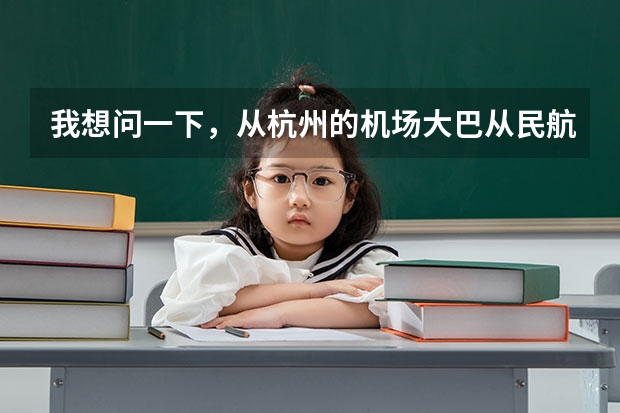 我想问一下，从杭州的机场大巴从民航售票处直接到T3航站楼吗？从武林广场打的到机场要多少钱呢？
