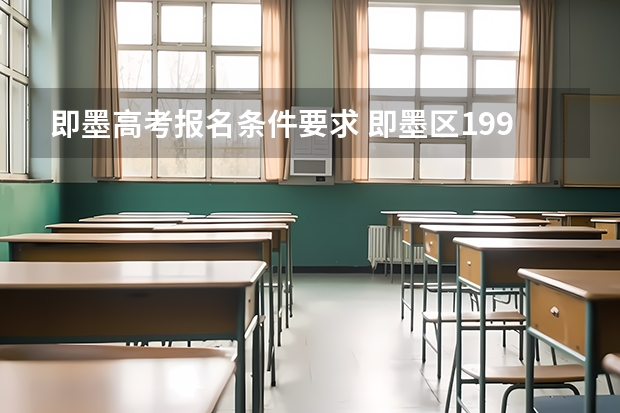 即墨高考报名条件要求 即墨区1997年高考升学率