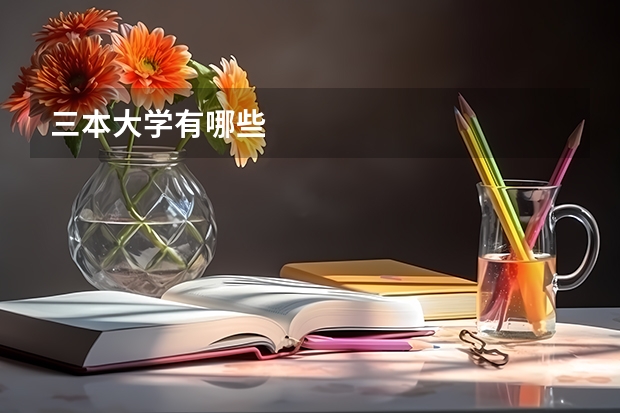 三本大学有哪些