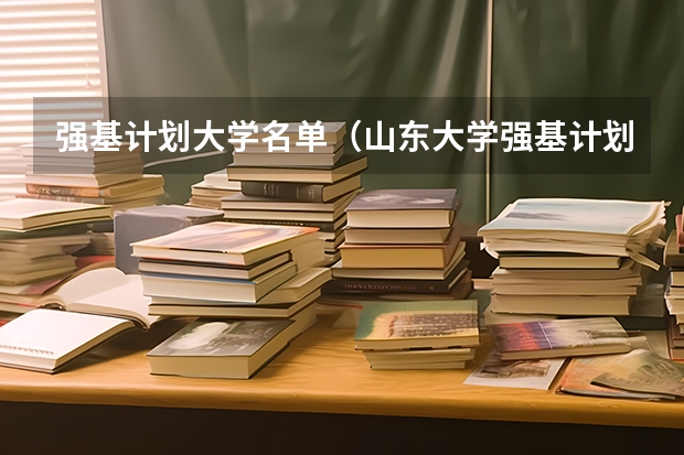 强基计划大学名单（山东大学强基计划入围分数线）