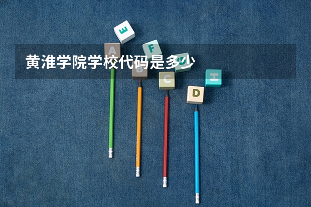 黄淮学院学校代码是多少