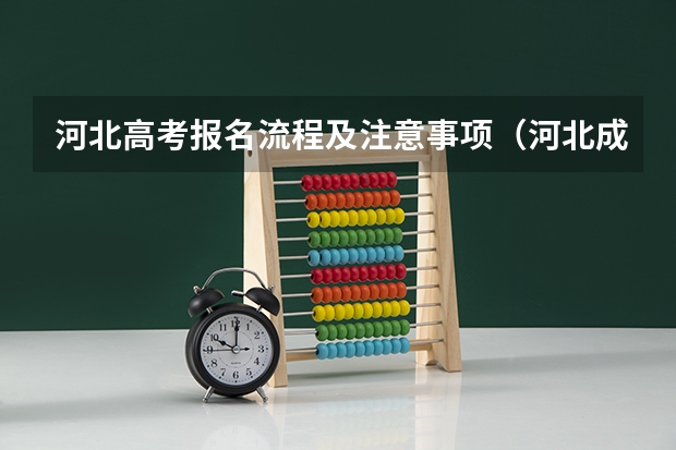 河北高考报名流程及注意事项（河北成人高考报名具体时间安排）