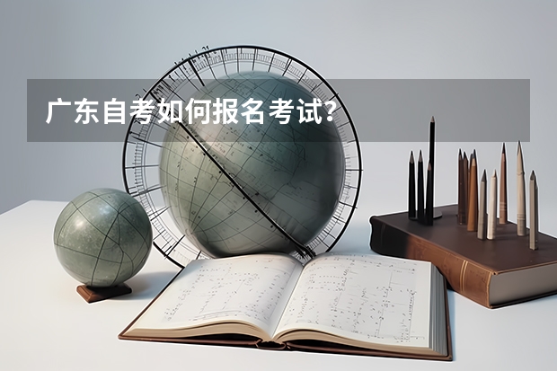 广东自考如何报名考试？