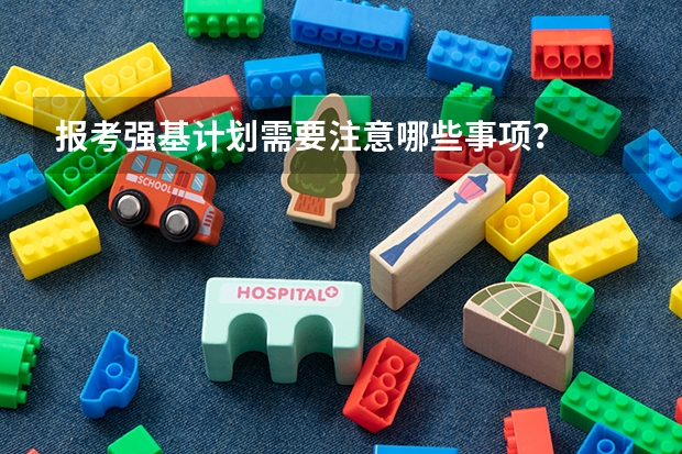 报考强基计划需要注意哪些事项？
