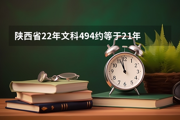 陕西省22年文科494约等于21年多少分?