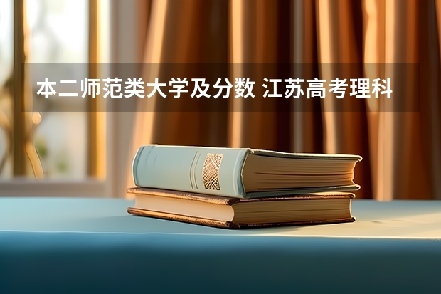 本二师范类大学及分数 江苏高考理科二本分数线