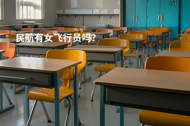 民航有女飞行员吗？