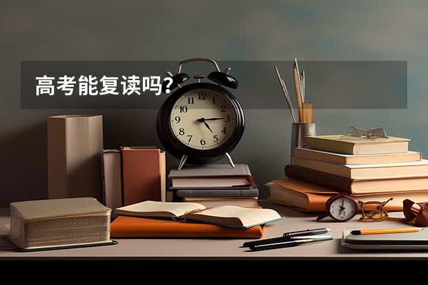 高考能复读吗？