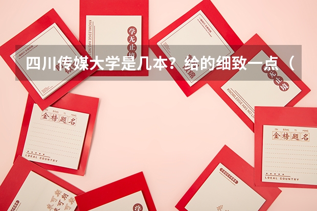 四川传媒大学是几本？给的细致一点（中国哪所“三本”大学坚持第二批次招生，有望升级为985高校？）