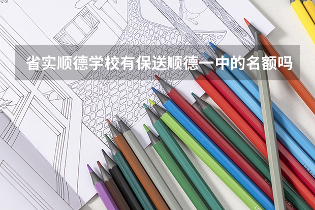 省实顺德学校有保送顺德一中的名额吗?