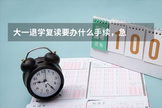 大一退学复读要办什么手续,急