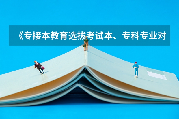 《专接本教育选拔考试本、专科专业对应指导性目录》(求全国各大学历史系考古专业近年的分数线)