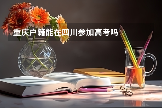 重庆户籍能在四川参加高考吗
