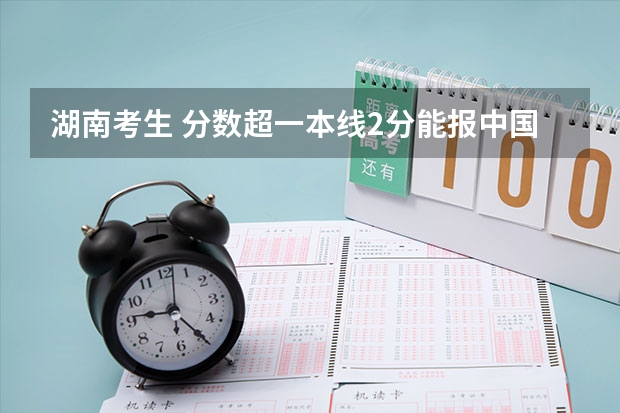 湖南考生 分数超一本线2分能报中国民航大学吗