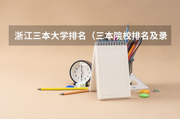 浙江三本大学排名（三本院校排名及录取分数线）