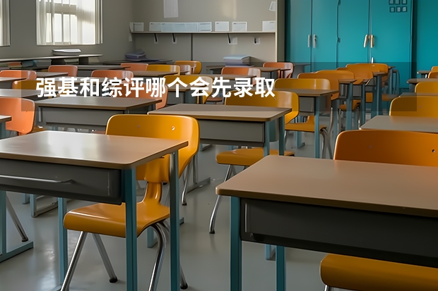 强基和综评哪个会先录取