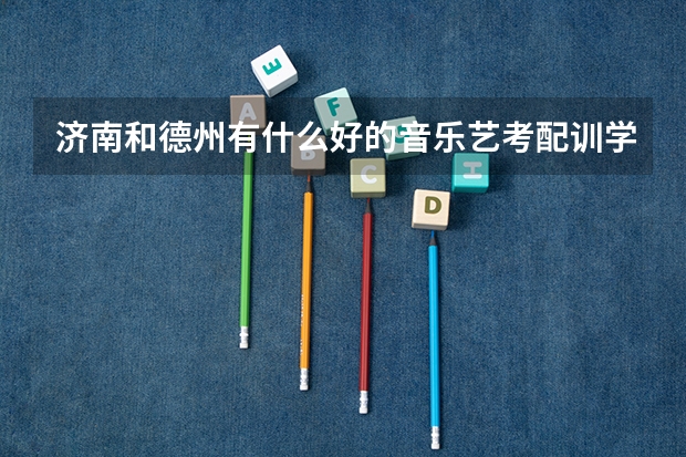 济南和德州有什么好的音乐艺考配训学校？