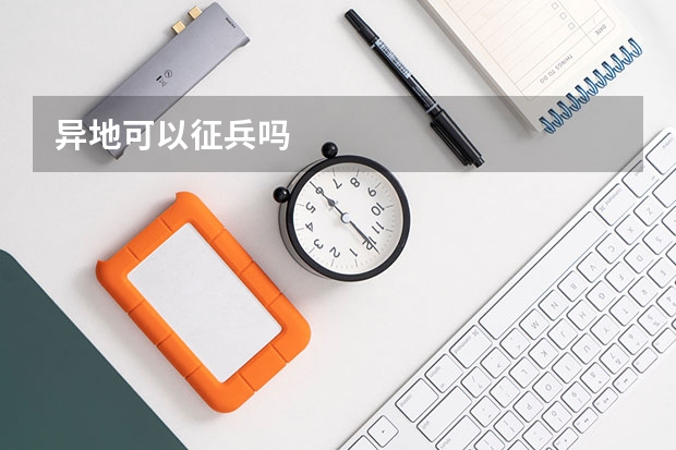 异地可以征兵吗