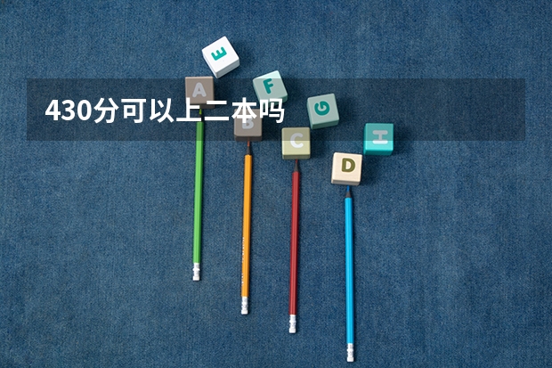 430分可以上二本吗