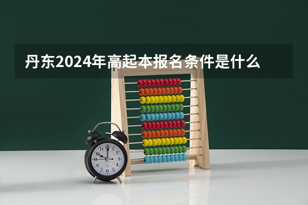 丹东2024年高起本报名条件是什么？