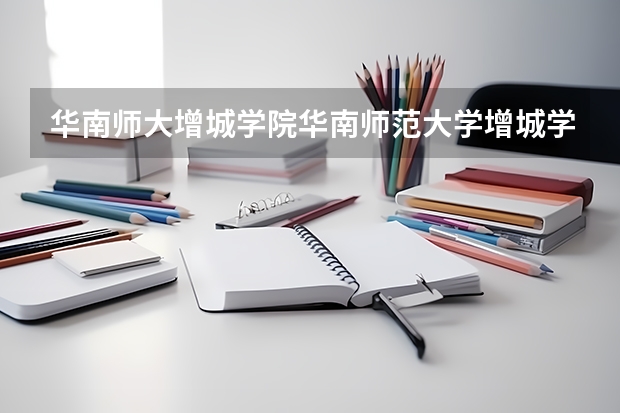 华南师大增城学院华南师范大学增城学院现在叫什么名
