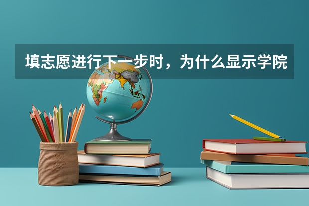 填志愿进行下一步时，为什么显示学院代码和专业代码都是空的
