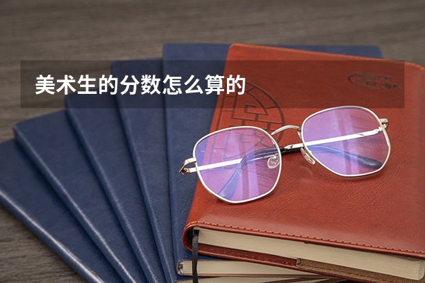 美术生的分数怎么算的